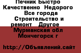 Печник.Быстро! Качественно. Недорого. - Все города Строительство и ремонт » Другое   . Мурманская обл.,Мончегорск г.